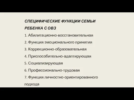 СПЕЦИФИЧЕСКИЕ ФУНКЦИИ СЕМЬИ РЕБЕНКА С ОВЗ 1. Абилитационно-восстановительная 2. Функция