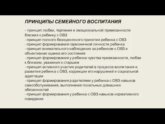 ПРИНЦИПЫ СЕМЕЙНОГО ВОСПИТАНИЯ - принцип любви, терпения и эмоциональной привязанности