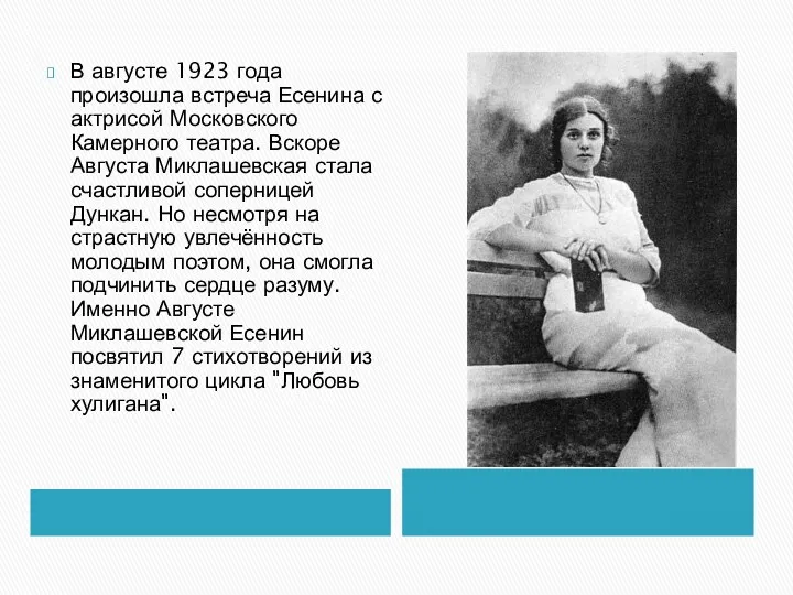В августе 1923 года произошла встреча Есенина с актрисой Московского