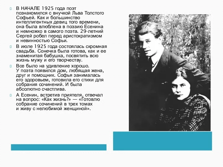 В НАЧАЛЕ 1925 года поэт познакомился с внучкой Льва Толстого