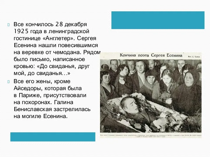 Все кончилось 28 декабря 1925 года в ленинградской гостинице «Англетер».