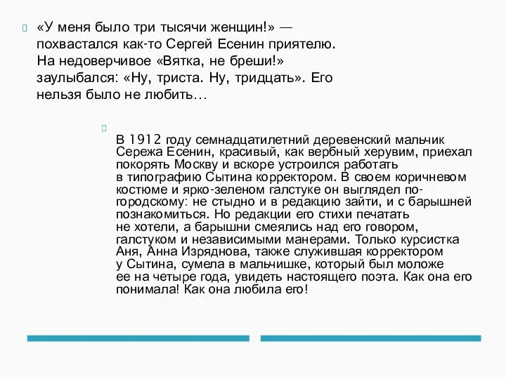 «У меня было три тысячи женщин!» — похвастался как-то Сергей