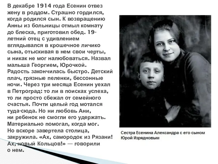 В декабре 1914 года Есенин отвез жену в роддом. Страшно