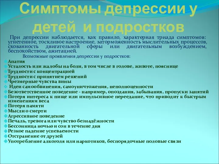 Симптомы депрессии у детей и подростков При депрессии наблюдается, как