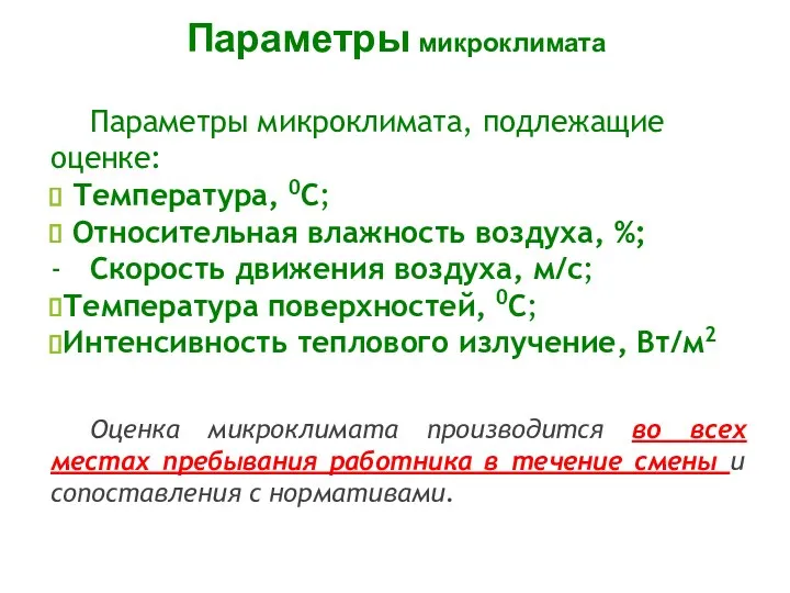 Параметры микроклимата, подлежащие оценке: Температура, 0С; Относительная влажность воздуха, %;