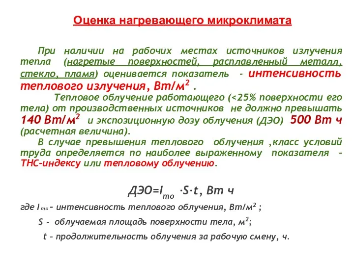 При наличии на рабочих местах источников излучения тепла (нагретые поверхностей,