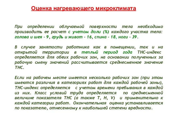 При определении облучаемой поверхности тела необходимо производить ее расчет с