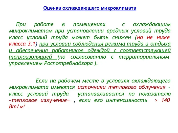 При работе в помещениях с охлаждающим микроклиматом при установлении вредных