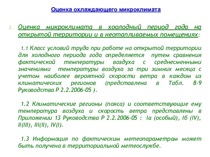 Оценка микроклимата в хоолодный период года на открытой территории и