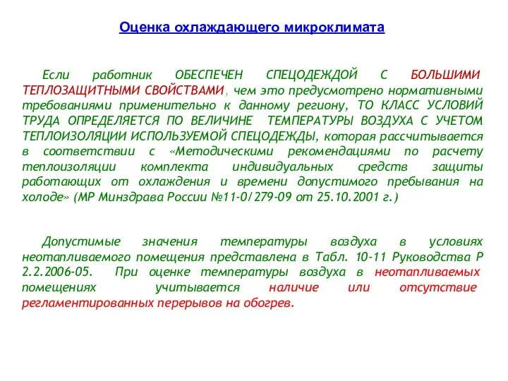 Если работник ОБЕСПЕЧЕН СПЕЦОДЕЖДОЙ С БОЛЬШИМИ ТЕПЛОЗАЩИТНЫМИ СВОЙСТВАМИ, чем это