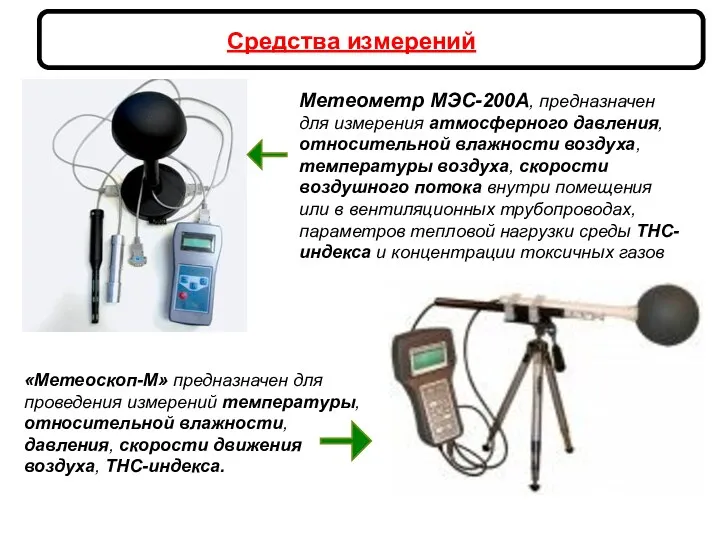 Средства измерений Метеометр МЭС-200А, предназначен для измерения атмосферного давления, относительной