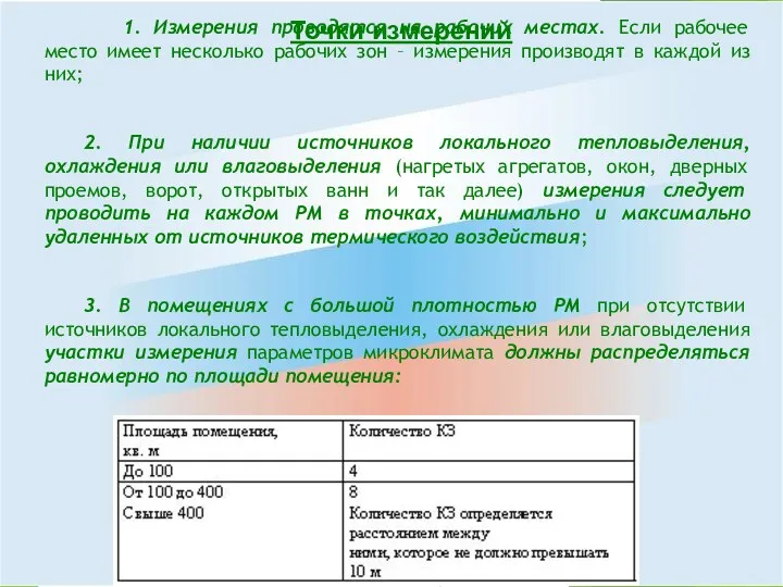 1. Измерения проводятся на рабочих местах. Если рабочее место имеет