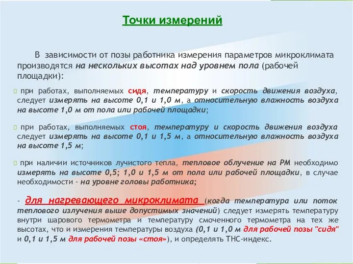 В зависимости от позы работника измерения параметров микроклимата производятся на