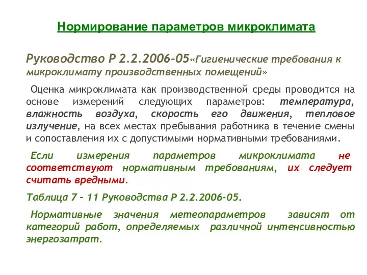 Руководство P 2.2.2006-05«Гигиенические требования к микроклимату производственных помещений» Оценка микроклимата