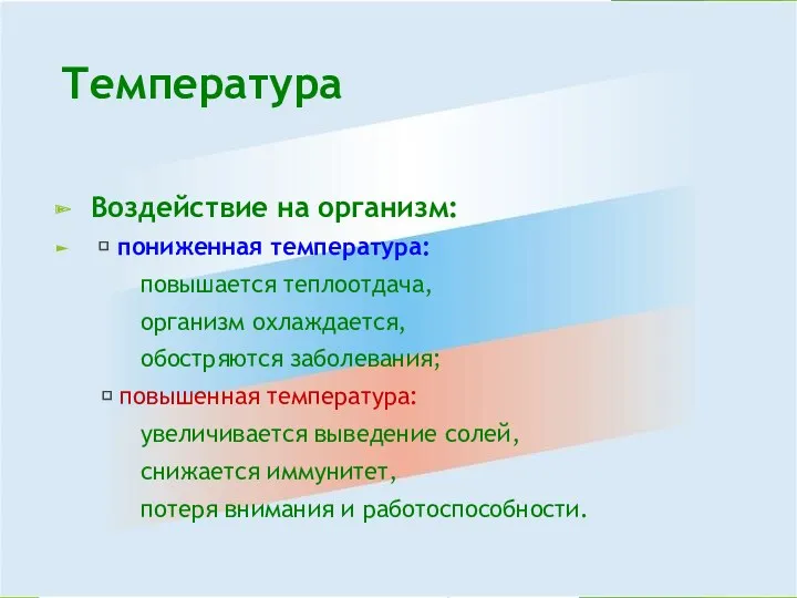 Температура Воздействие на организм:  пониженная температура: повышается теплоотдача, организм