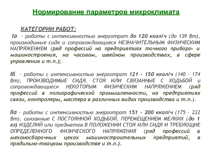 КАТЕГОРИИ РАБОТ: Iа - работы с интенсивностью энерготрат до 120