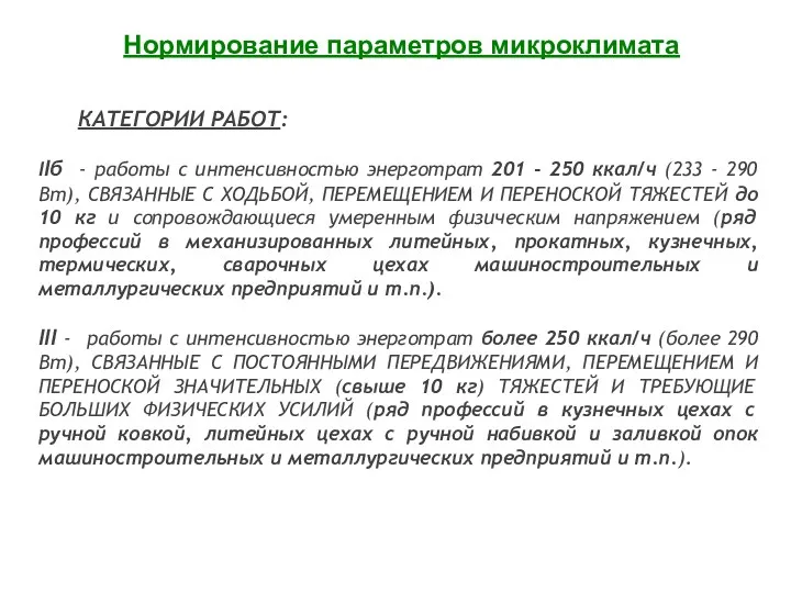 КАТЕГОРИИ РАБОТ: IIб - работы с интенсивностью энерготрат 201 -