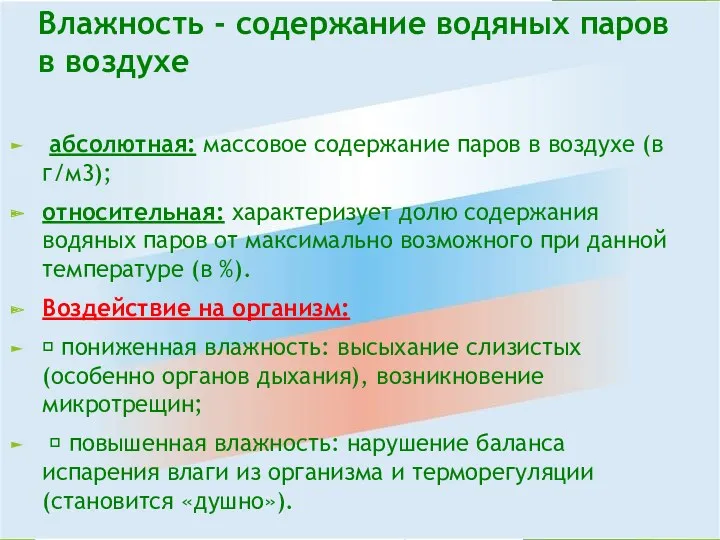 Влажность - содержание водяных паров в воздухе абсолютная: массовое содержание