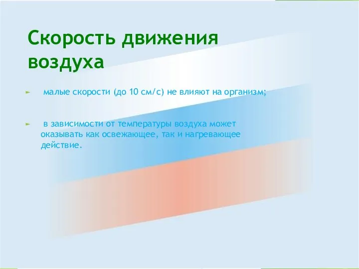 Скорость движения воздуха малые скорости (до 10 см/с) не влияют