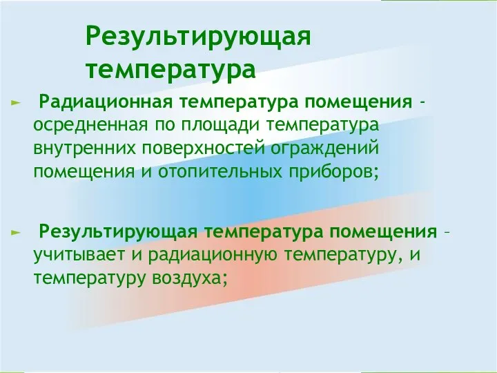 Результирующая температура Радиационная температура помещения - осредненная по площади температура