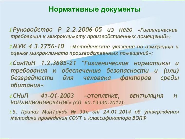 Руководство P 2.2.2006-05 из него «Гигиенические требования к микроклимату производственных