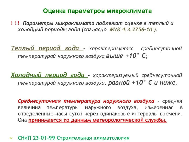 ! ! ! Параметры микроклимата подлежат оценке в теплый и