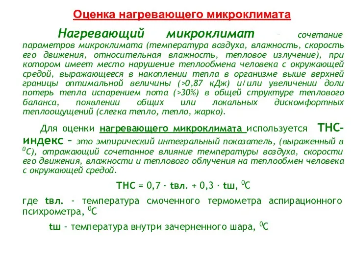 Нагревающий микроклимат – сочетание параметров микроклимата (температура воздуха, влажность, скорость