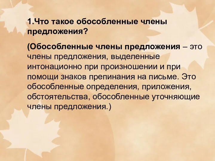 1.Что такое обособленные члены предложения? (Обособленные члены предложения – это