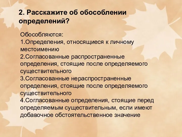 2. Расскажите об обособлении определений? Обособляются: 1.Определения, относящиеся к личному