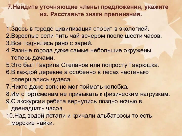 7.Найдите уточняющие члены предложения, укажите их. Расставьте знаки препинания. 1.Здесь