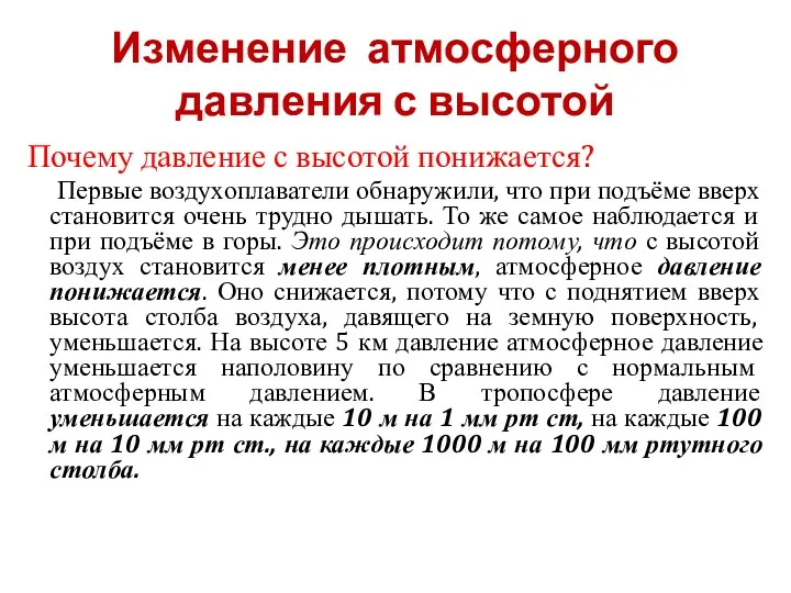 Изменение атмосферного давления с высотой Почему давление с высотой понижается?