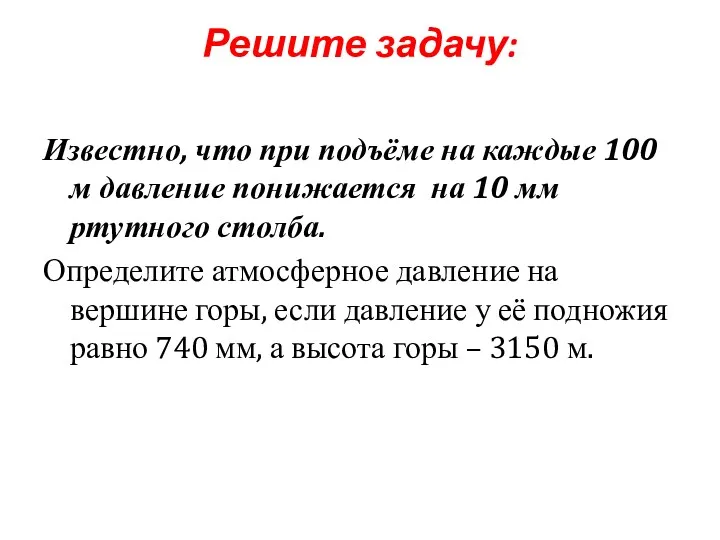 Решите задачу: Известно, что при подъёме на каждые 100 м