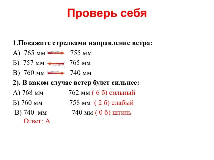 Проверь себя 1.Покажите стрелками направление ветра: А) 765 мм 755