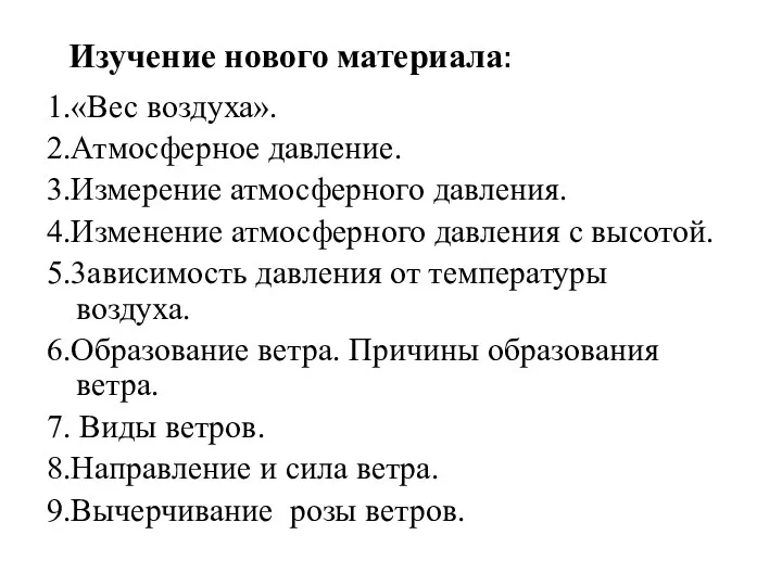 1.«Вес воздуха». 2.Атмосферное давление. 3.Измерение атмосферного давления. 4.Изменение атмосферного давления