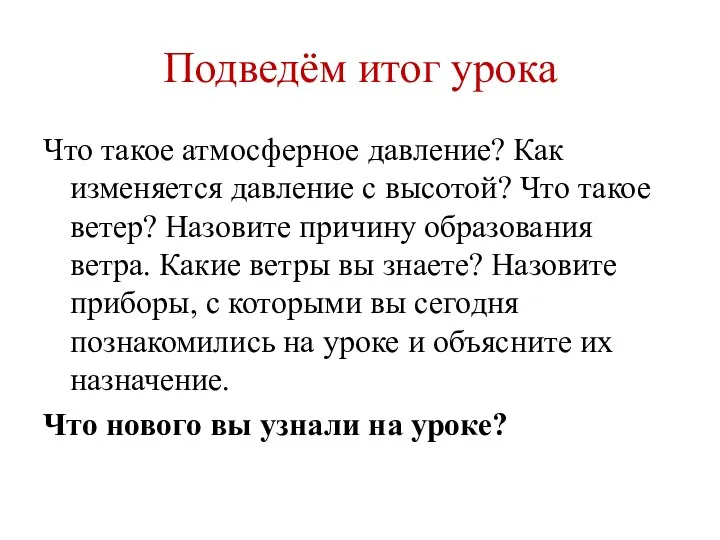 Подведём итог урока Что такое атмосферное давление? Как изменяется давление