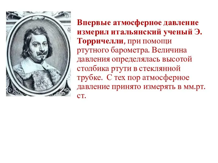 Впервые атмосферное давление измерил итальянский ученый Э. Торричелли, при помощи