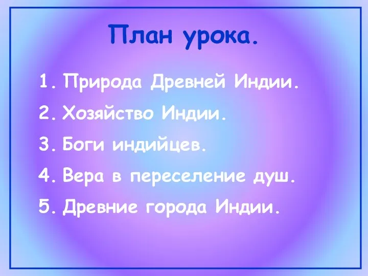 План урока. Природа Древней Индии. Хозяйство Индии. Боги индийцев. Вера в переселение душ. Древние города Индии.