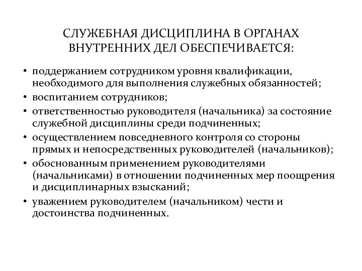 СЛУЖЕБНАЯ ДИСЦИПЛИНА В ОРГАНАХ ВНУТРЕННИХ ДЕЛ ОБЕСПЕЧИВАЕТСЯ: поддержанием сотрудником уровня