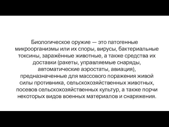 Биологическое оружие — это патогенные микроорганизмы или их споры, вирусы,