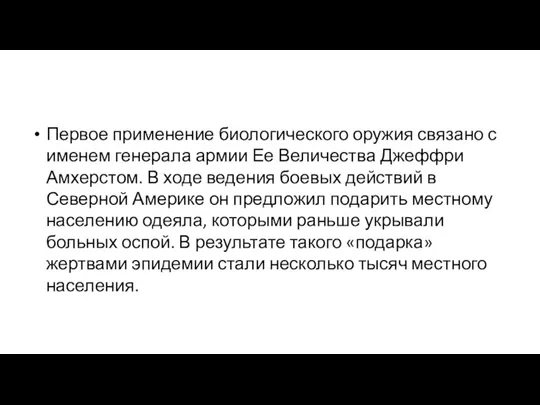 Первое применение биологического оружия связано с именем генерала армии Ее