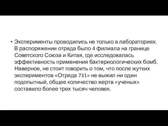 Эксперименты проводились не только в лабораториях. В распоряжении отряда было