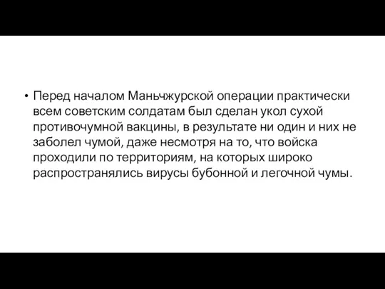 Перед началом Маньчжурской операции практически всем советским солдатам был сделан