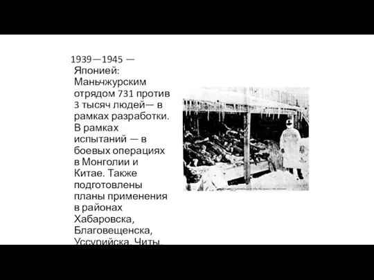 1939—1945 — Японией: Маньчжурским отрядом 731 против 3 тысяч людей—