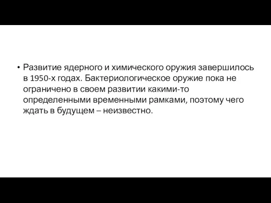 Развитие ядерного и химического оружия завершилось в 1950-х годах. Бактериологическое