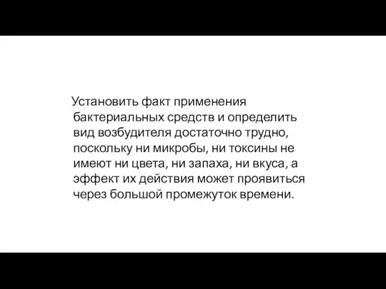 Установить факт применения бактериальных средств и определить вид возбудителя достаточно