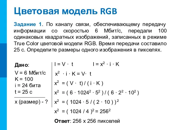 Цветовая модель RGB Задание 1. По каналу связи, обеспечивающему передачу
