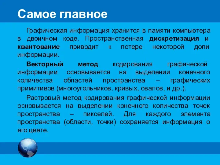 Самое главное Графическая информация хранится в памяти компьютера в двоичном