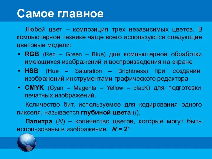 Самое главное Любой цвет – композиция трёх независимых цветов. В