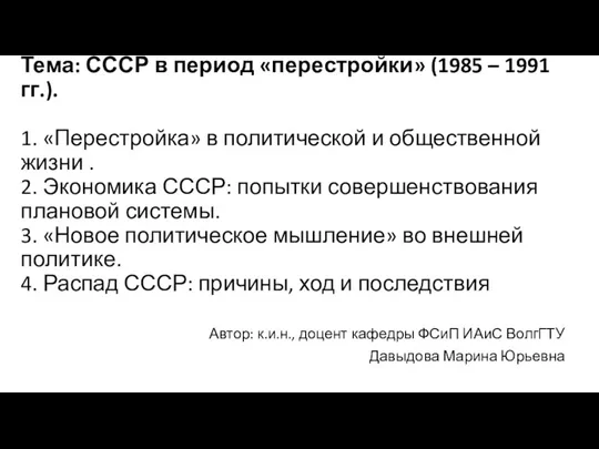 СССР в период перестройки (1985 – 1991 гг.). Лекция 7