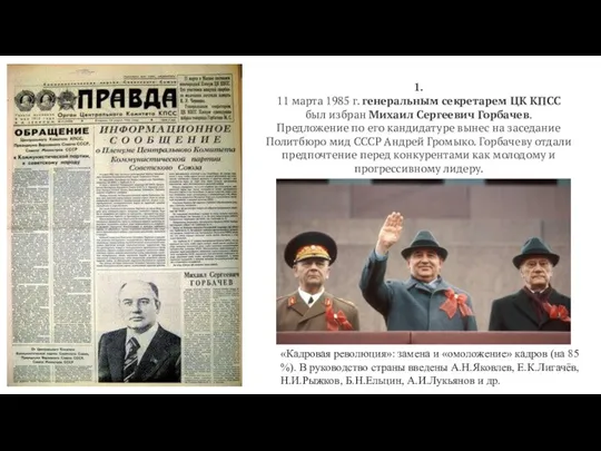 1. 11 марта 1985 г. генеральным секретарем ЦК КПСС был избран Михаил Сергеевич